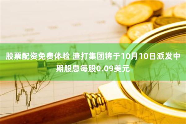 股票配资免费体验 渣打集团将于10月10日派发中期股息每股0.09美元