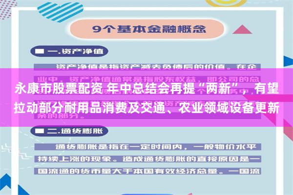 永康市股票配资 年中总结会再提“两新”，有望拉动部分耐用品消费及交通、农业领域设备更新