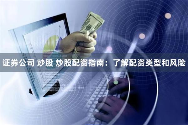 证券公司 炒股 炒股配资指南：了解配资类型和风险