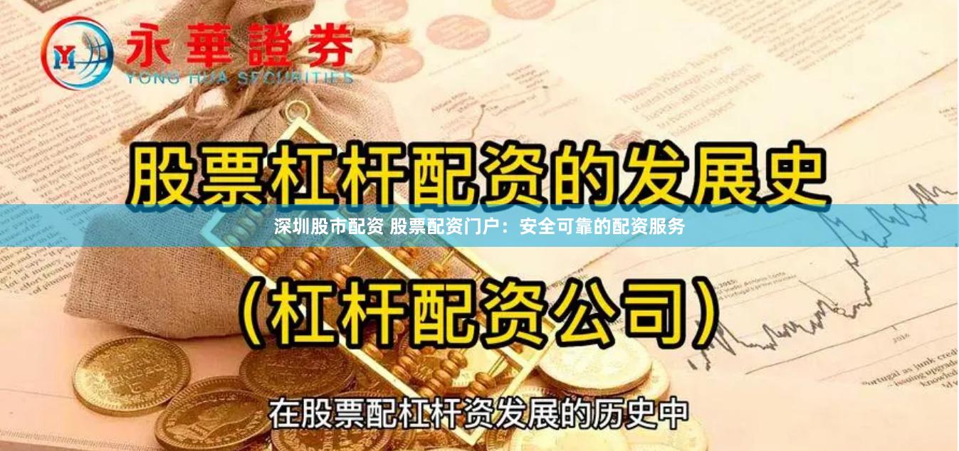 深圳股市配资 股票配资门户：安全可靠的配资服务