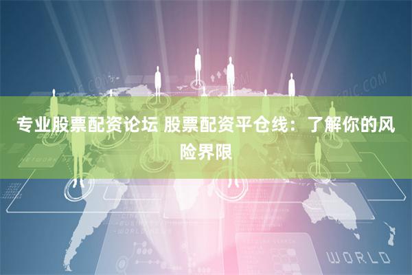 专业股票配资论坛 股票配资平仓线:了解你的风险界限